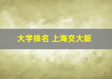 大学排名 上海交大版